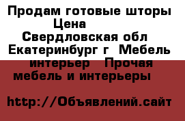 Продам готовые шторы  › Цена ­ 20 000 - Свердловская обл., Екатеринбург г. Мебель, интерьер » Прочая мебель и интерьеры   